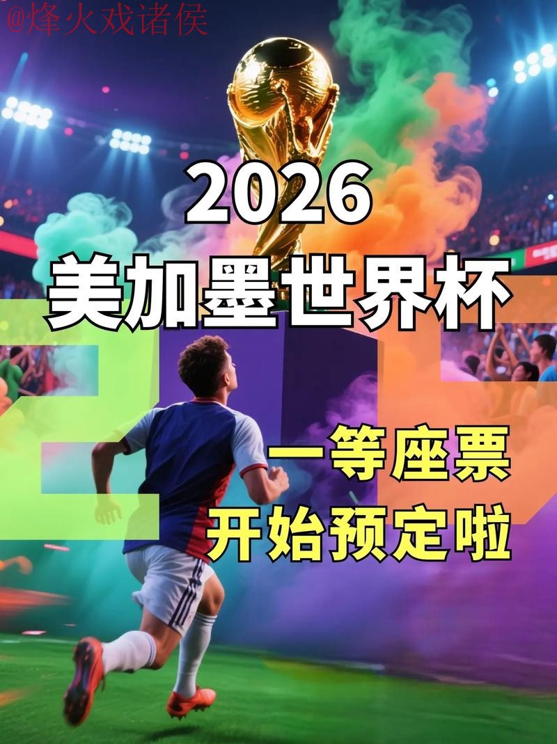 获取2026世界杯直播网站入口地址 获取2026世界杯直播网站入口地址